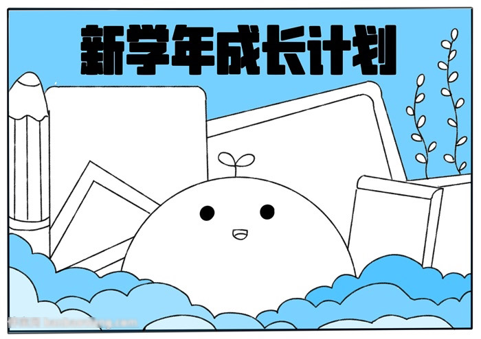 新学年成长计划手抄报-图3