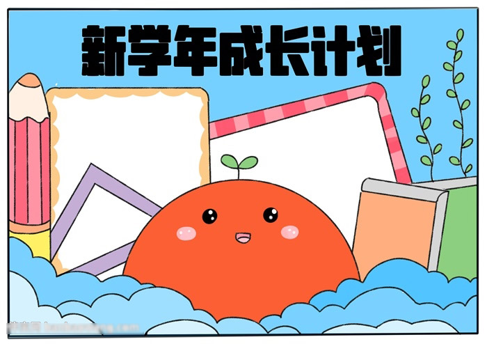 新学年成长计划手抄报-图4