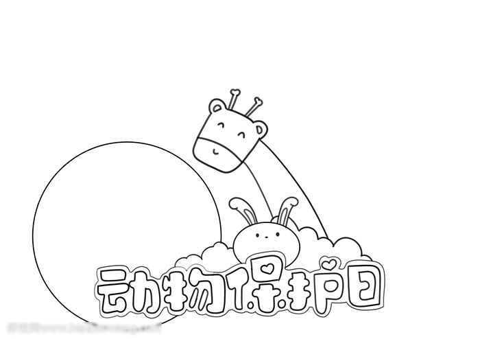 动物保护日手抄报-图1