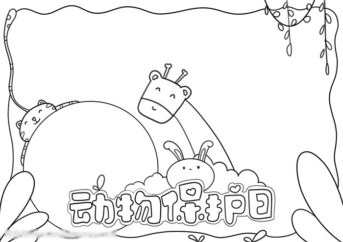 动物保护日手抄报-图2