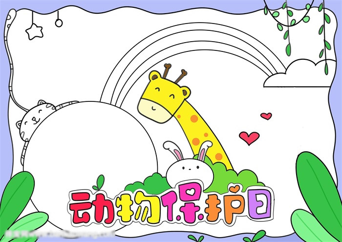 动物保护日手抄报-图3