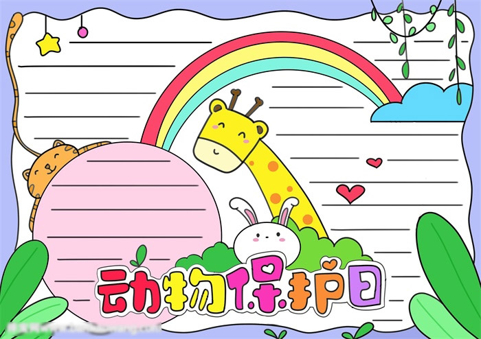 动物保护日手抄报