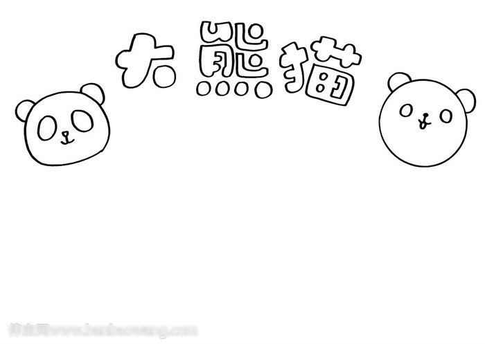 大熊猫手抄报-图1