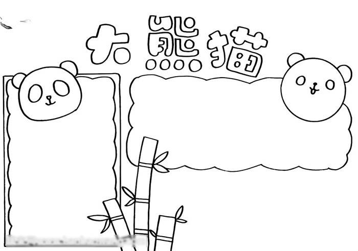 大熊猫手抄报-图2