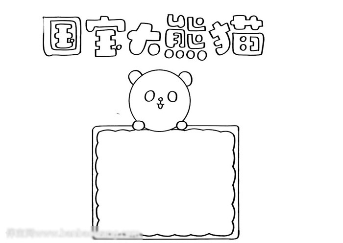 国宝大熊猫手抄报-图1