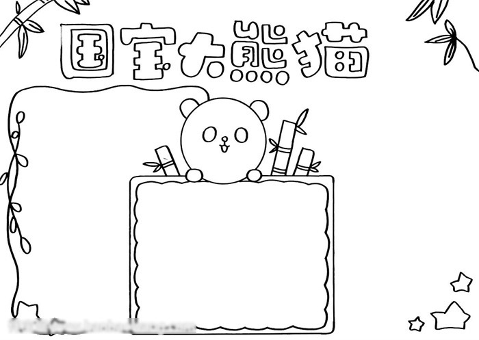 国宝大熊猫手抄报-图2