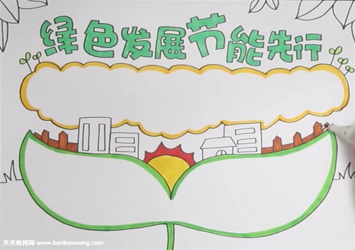 绿色发展节能先行手抄报-图3