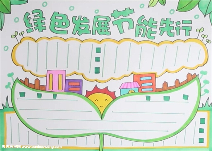 绿色发展节能先行手抄报