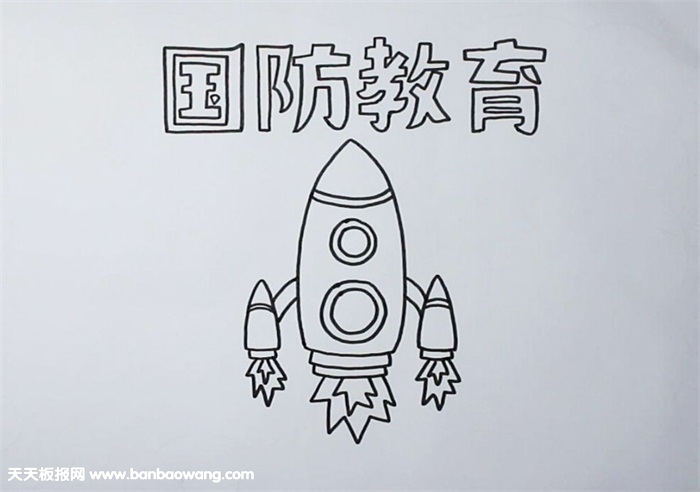 青少年国防教育手抄报-图1