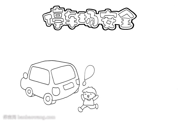 停车场安全手抄报-图1