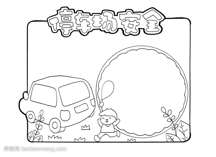 停车场安全手抄报-图2