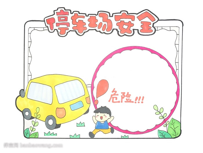 停车场安全手抄报-图3