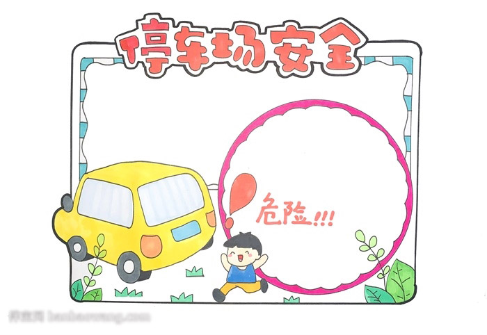 停车场安全手抄报-图4