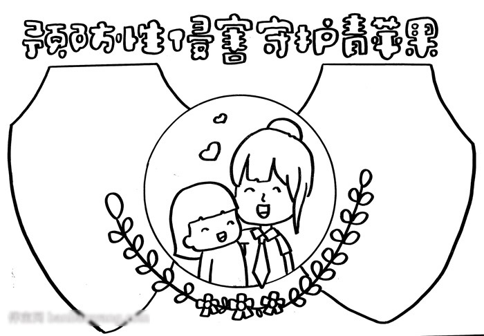 预防性侵害手抄报-图2