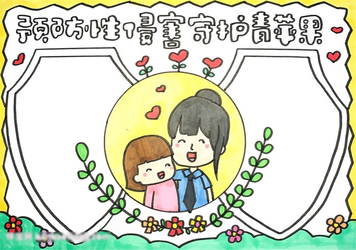 预防性侵害手抄报-图3