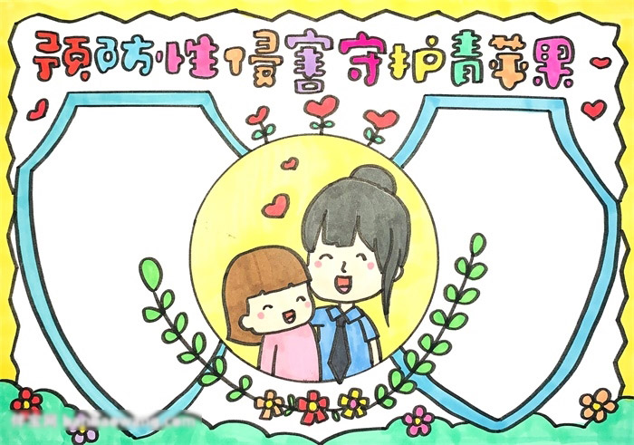 预防性侵害手抄报-图4