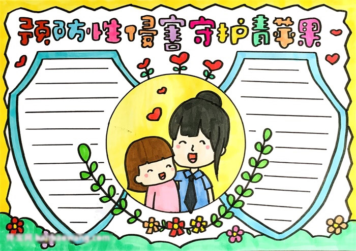 预防性侵害手抄报