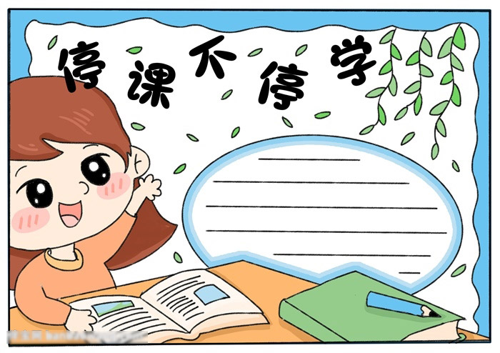 关于停课不停学的手抄报
