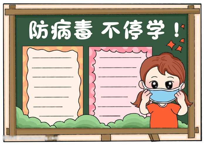 防病毒不停学手抄报一等奖