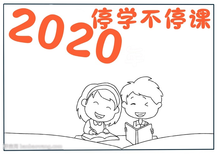 病毒要阻击学业要继续-停学不停课手抄报-图1