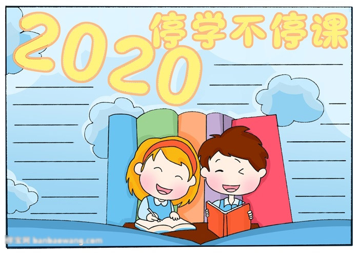 病毒要阻击学业要继续-停学不停课手抄报