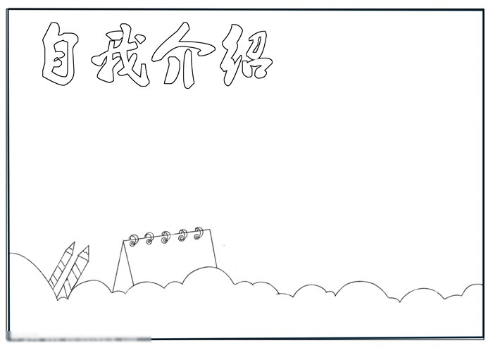 展示自我-自我介绍手抄报-图1