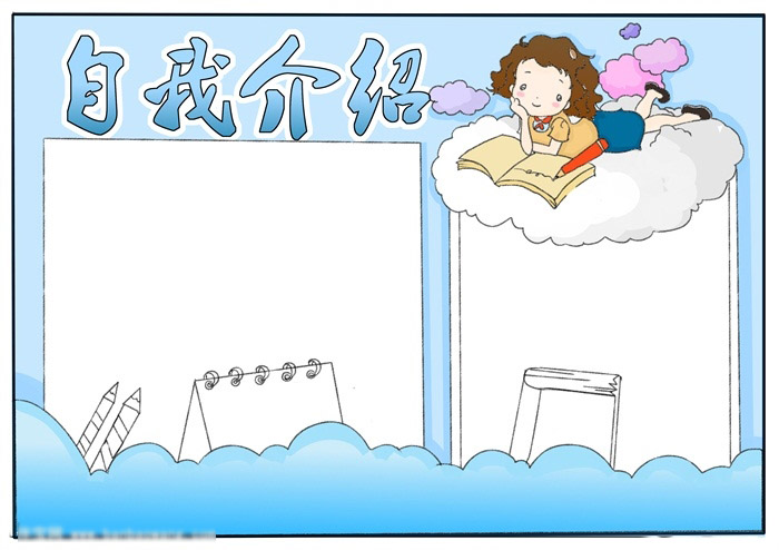 展示自我-自我介绍手抄报-图4