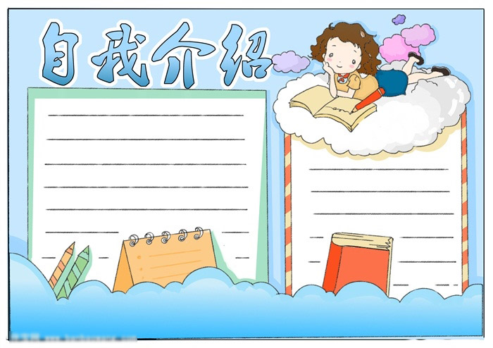 展示自我-自我介绍手抄报