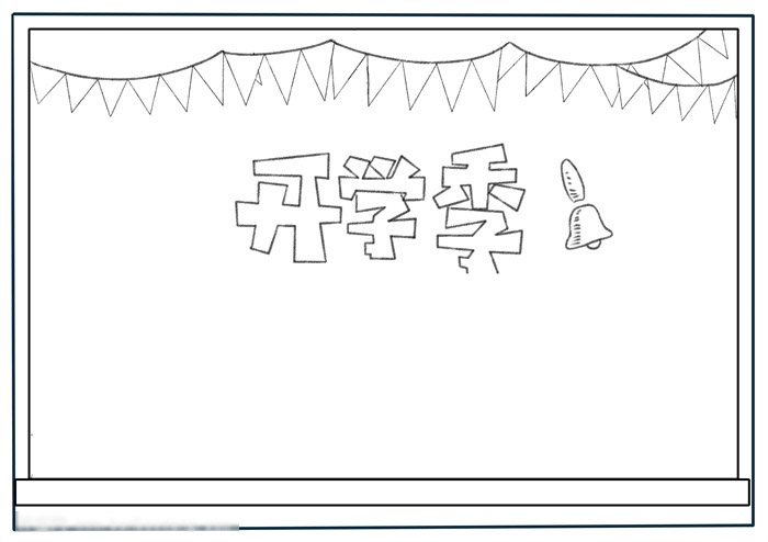 开学季手抄报-图1