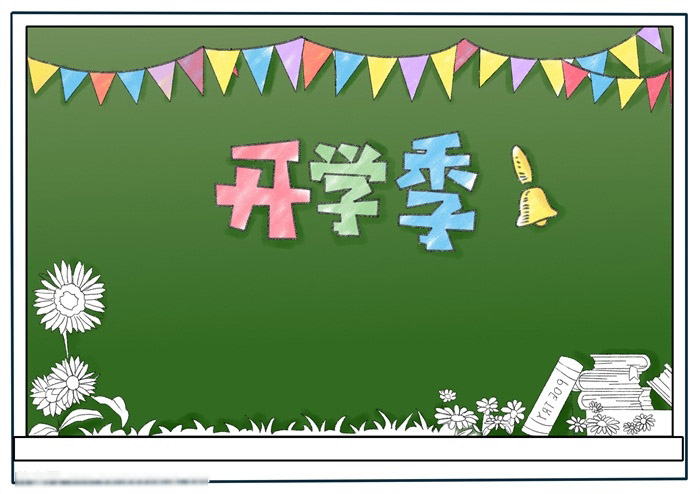 开学季手抄报-图3