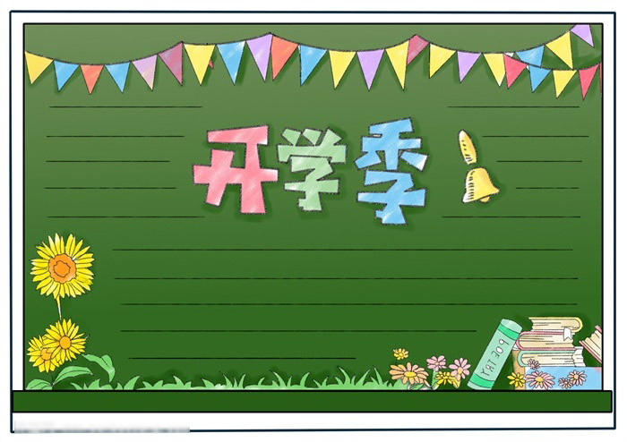 开学季手抄报