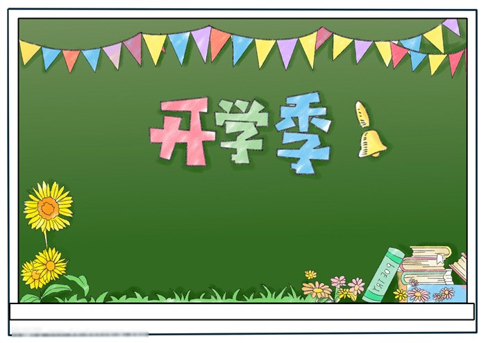 开学季手抄报-图4