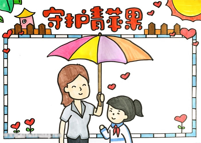 守护青苹果手抄报-图4