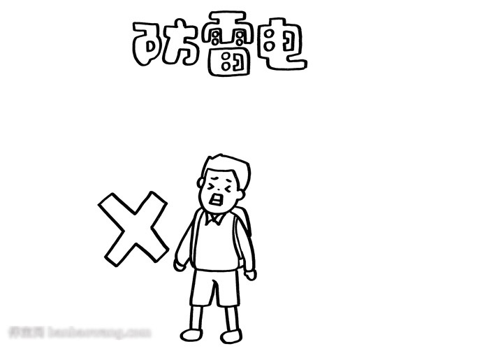 户外安全教育手抄报-防雷电-图1