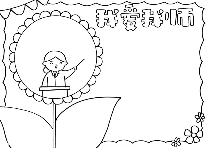 我爱我师手抄报的画法-图2