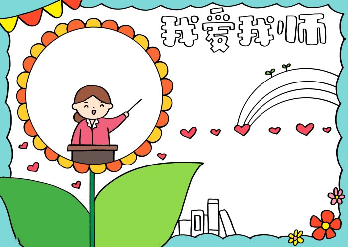 我爱我师手抄报的画法-图3