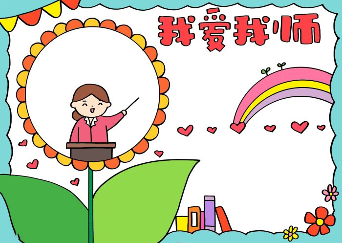 我爱我师手抄报的画法-图4