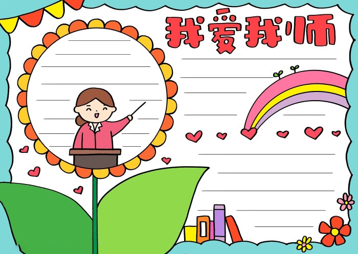 我爱我师手抄报的画法
