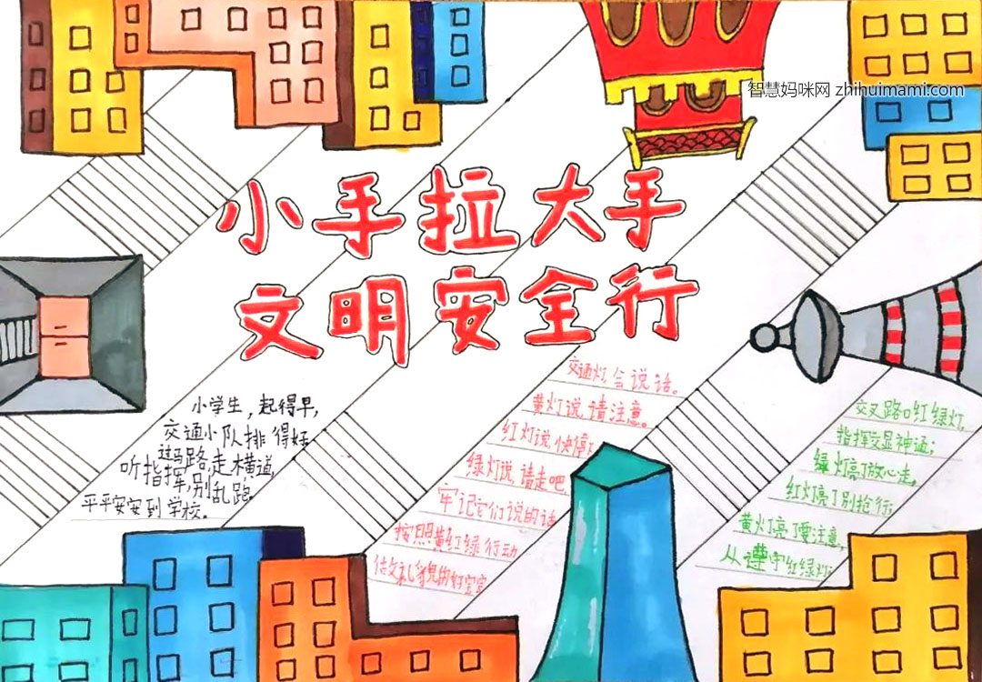 步骤2：文明校园大家守护。学校门口警察叔叔正在指挥交通，小朋友们按照警察叔叔的指示有序的从斑马线通过马路。马路上的司机也停下车来等待小朋友通过。这幅手抄报是为告诉大家出行应该注意交通安全，文明出行，守护校园安全，做一个文明出行的好学生。