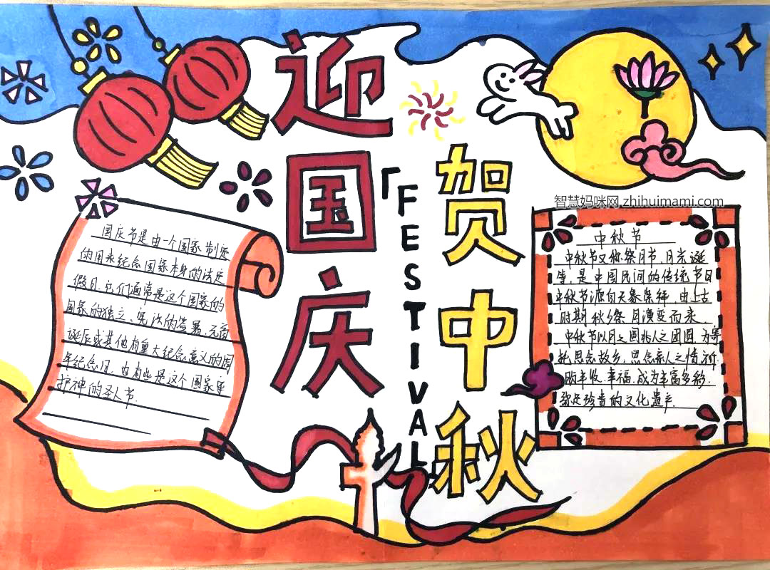 迎国庆贺中秋手抄报图片-图2