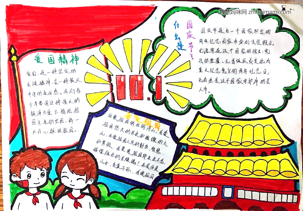 国庆节快乐手抄报图片-图2