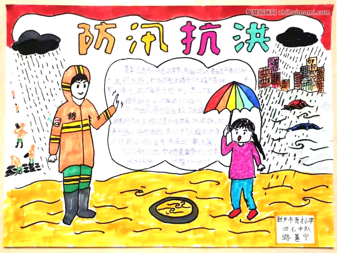 简单漂亮的防洪防汛手抄报