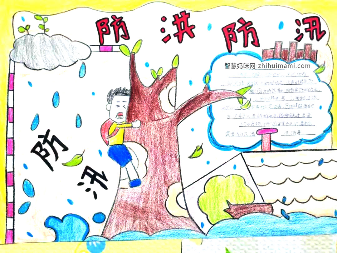 关于防洪防汛的主题手抄报