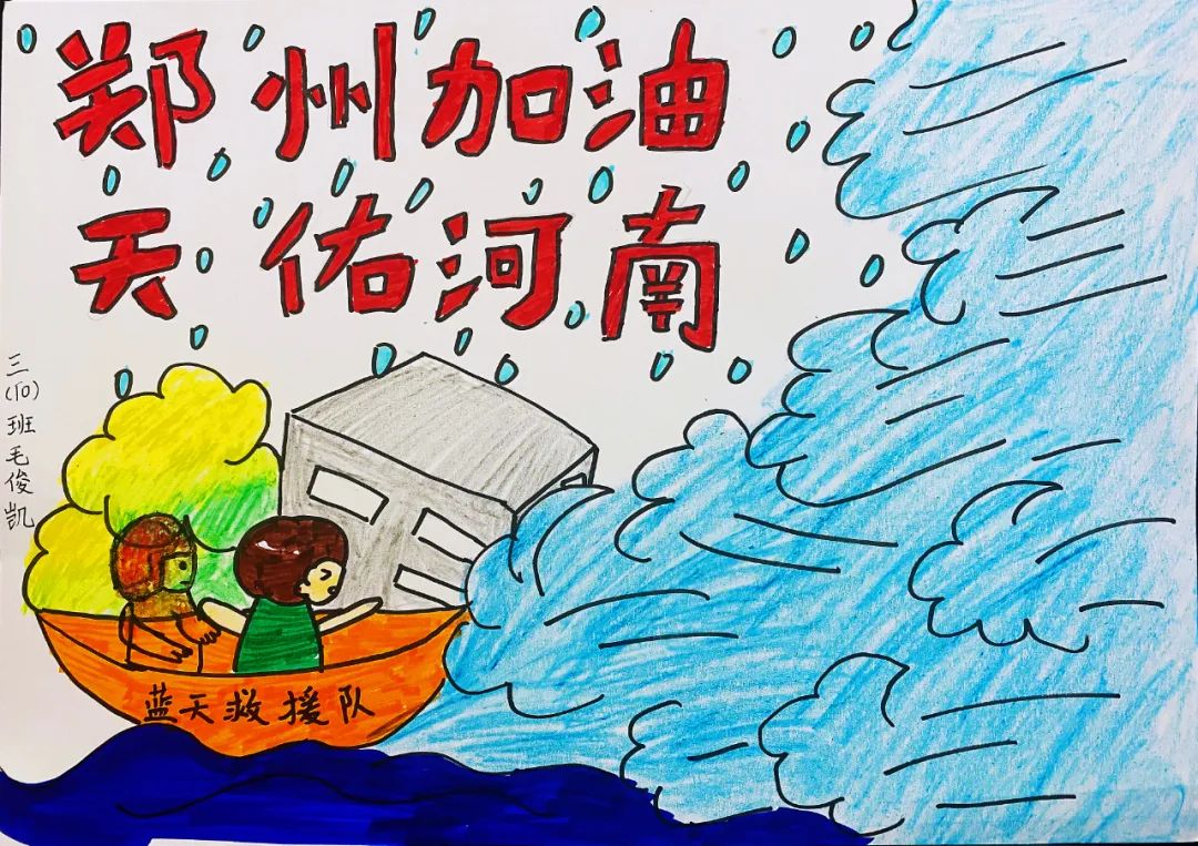 抗洪救灾儿童绘画作品-图1