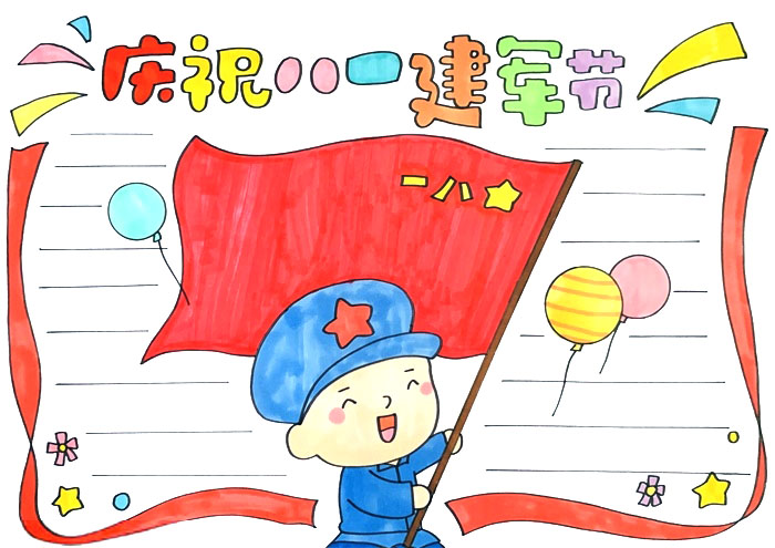 庆祝八一建军节手抄报怎么画
