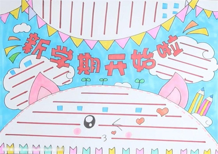 新学期开始啦手抄报-图4