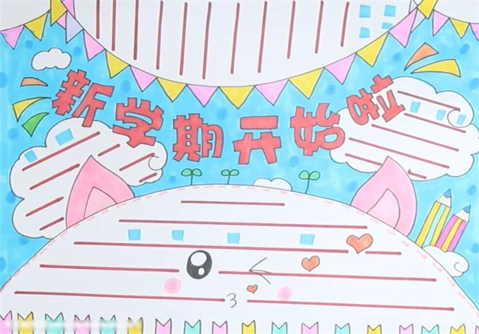 新学期开始啦手抄报