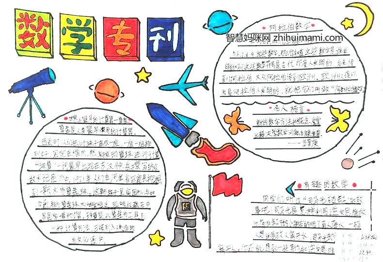 三年级数学天地手抄报-图1
