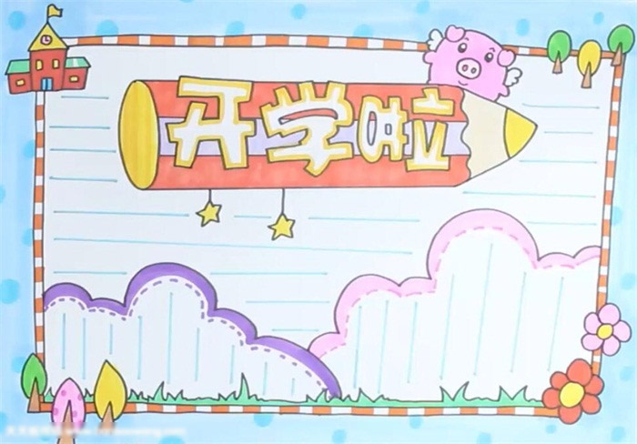 三年级开学手抄报