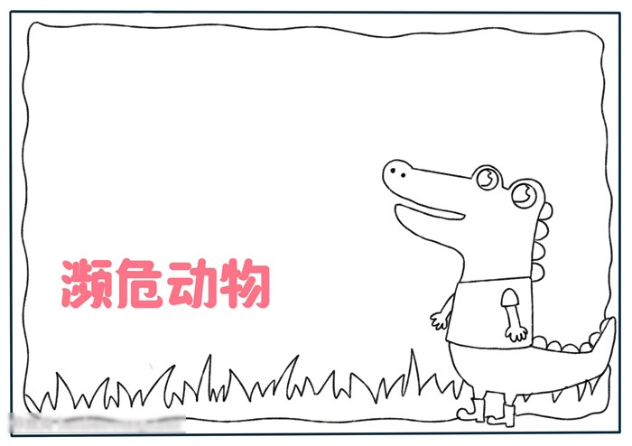 濒危动物手抄报-图1